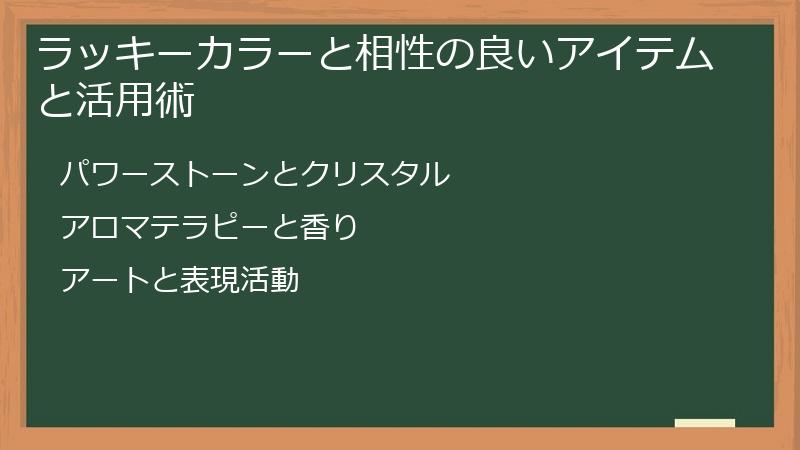 ラッキーカラーと相性の良いアイテムと活用術