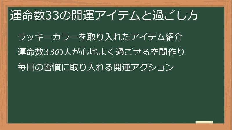 運命数33の開運アイテムと過ごし方