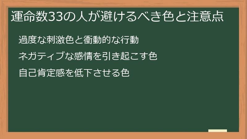 運命数33の人が避けるべき色と注意点