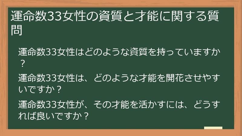 運命数33女性の資質と才能に関する質問