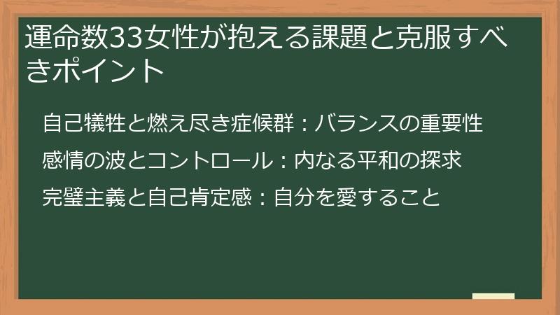 運命数33女性が抱える課題と克服すべきポイント