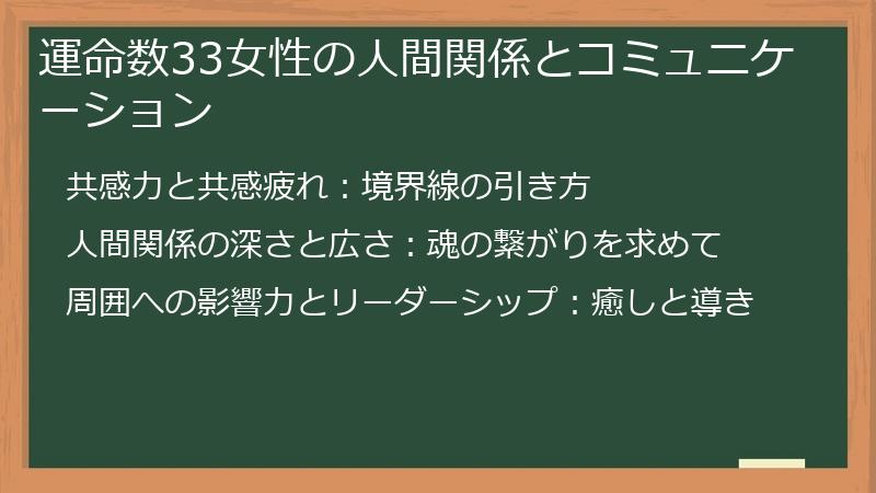 運命数33女性の人間関係とコミュニケーション