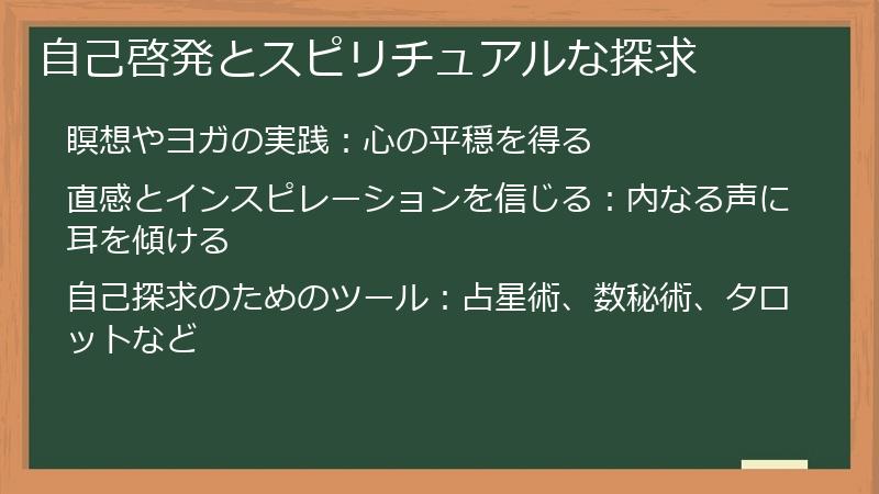 自己啓発とスピリチュアルな探求