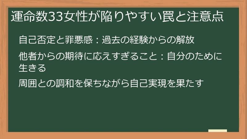 運命数33女性が陥りやすい罠と注意点