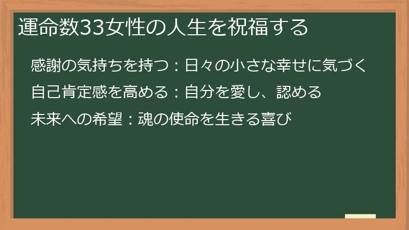 運命数33女性の人生を祝福する