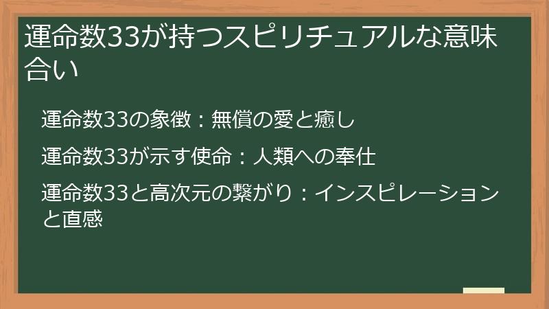 運命数33が持つスピリチュアルな意味合い