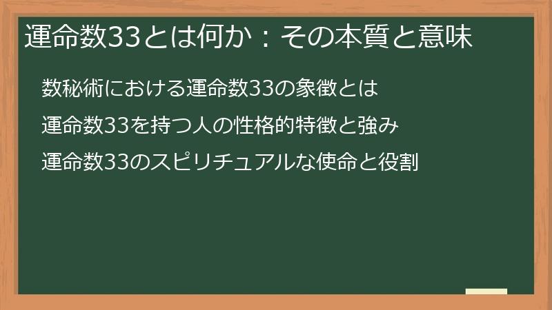 運命数33とは何か:その本質と意味