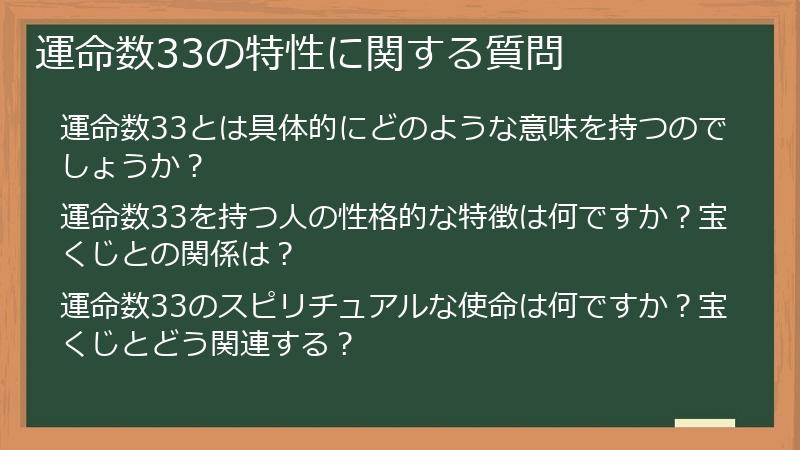 運命数33の特性に関する質問