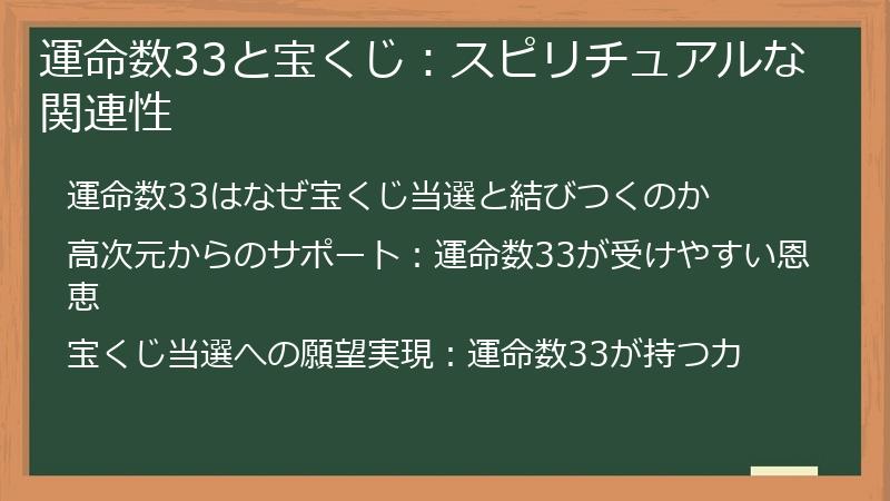 運命数33と宝くじ:スピリチュアルな関連性