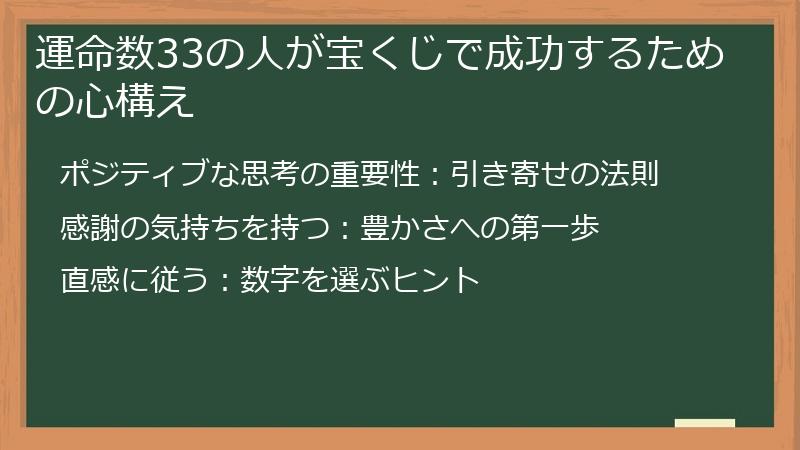 運命数33の人が宝くじで成功するための心構え