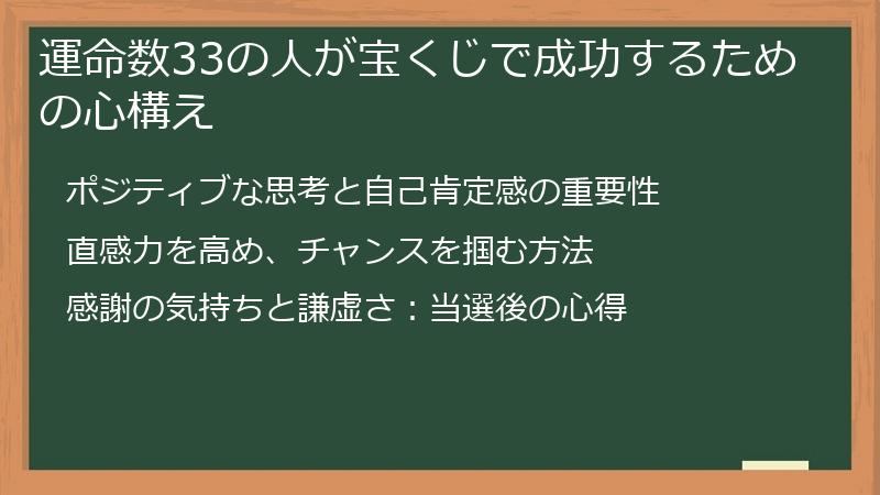 運命数33の人が宝くじで成功するための心構え