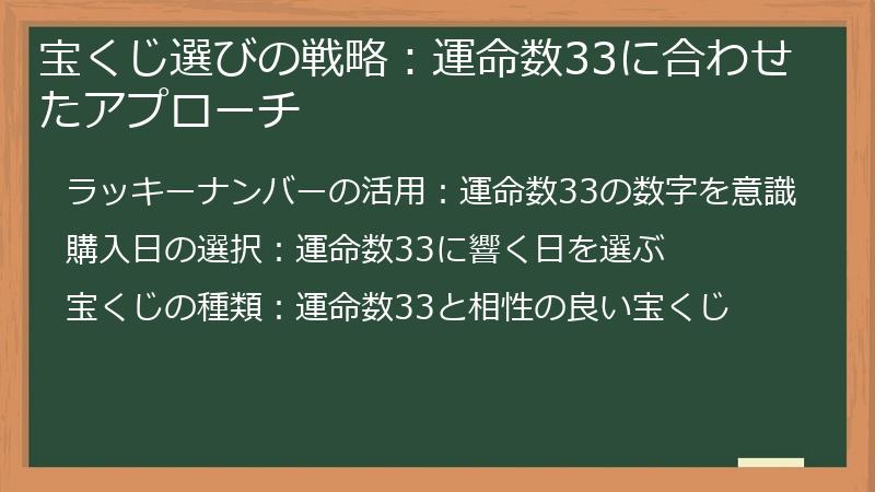 宝くじ選びの戦略：運命数33に合わせたアプローチ