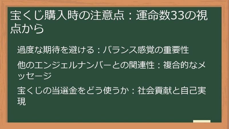 宝くじ購入時の注意点：運命数33の視点から