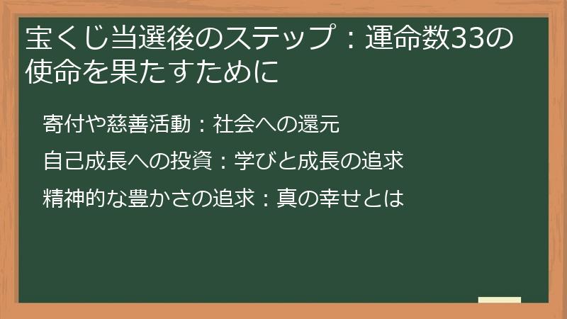 宝くじ当選後のステップ：運命数33の使命を果たすために