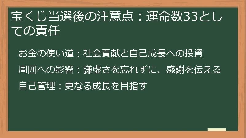 宝くじ当選後の注意点:運命数33としての責任