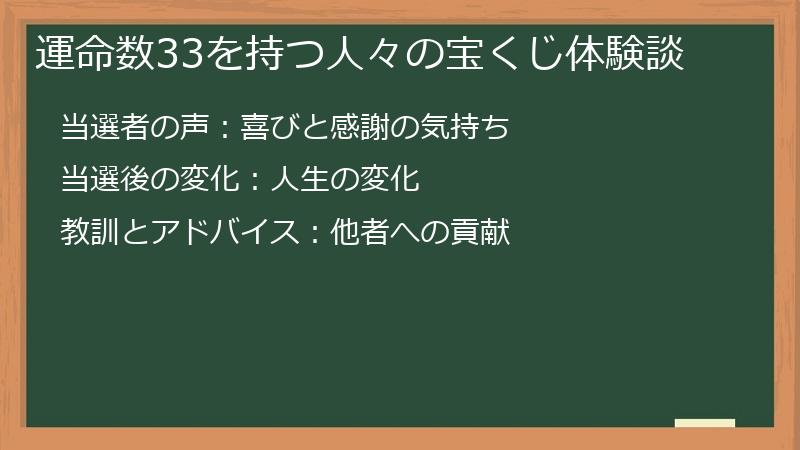 運命数33を持つ人々の宝くじ体験談