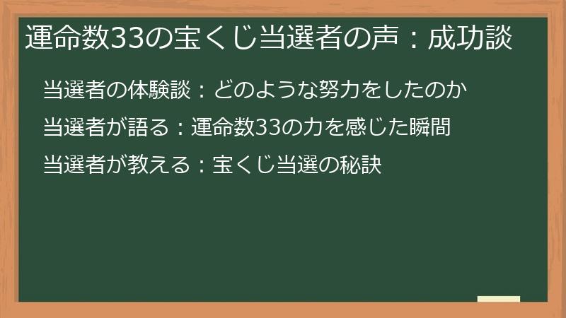 運命数33の宝くじ当選者の声:成功談