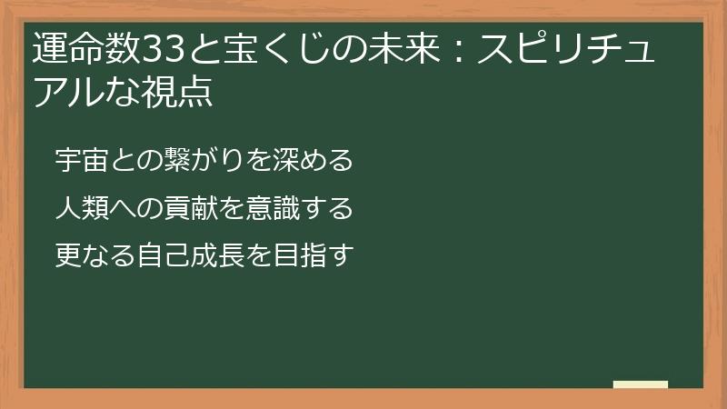 運命数33と宝くじの未来：スピリチュアルな視点