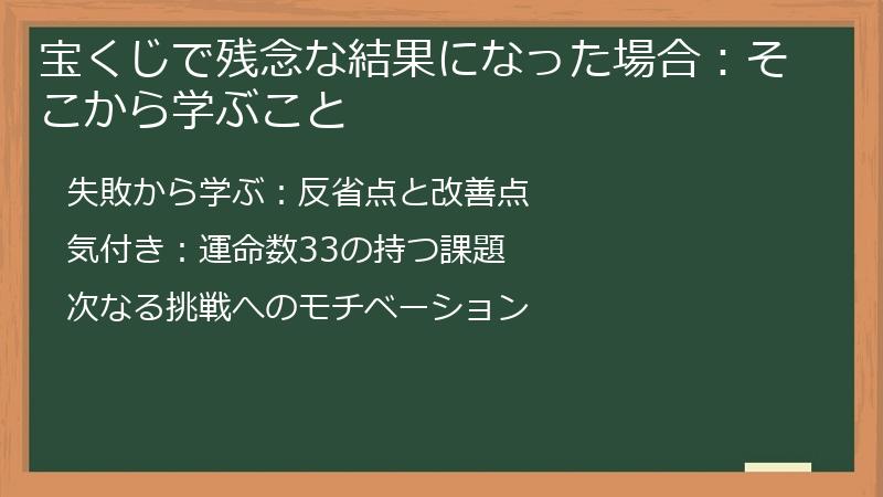 宝くじで残念な結果になった場合:そこから学ぶこと
