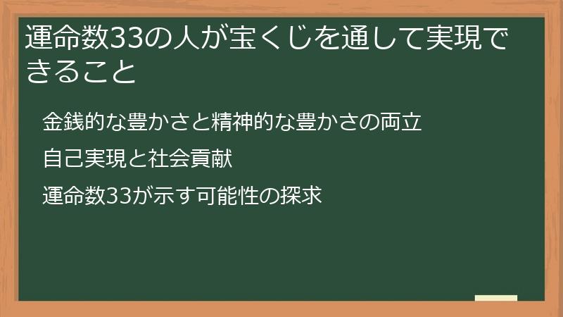 運命数33の人が宝くじを通して実現できること