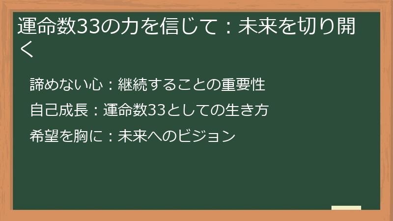 運命数33の力を信じて:未来を切り開く