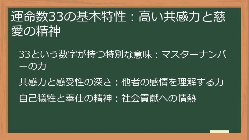 運命数33の基本特性：高い共感力と慈愛の精神
