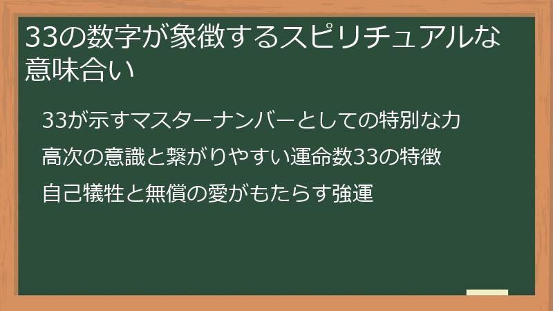 33の数字が象徴するスピリチュアルな意味合い