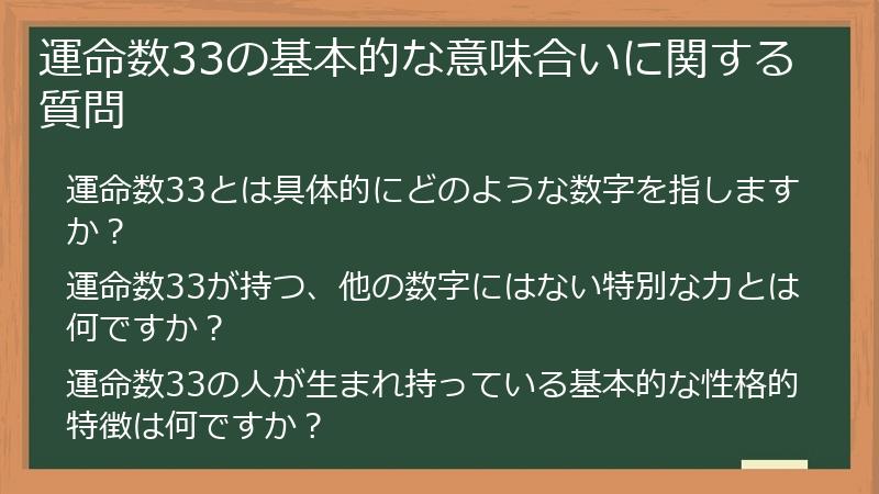 運命数33の基本的な意味合いに関する質問