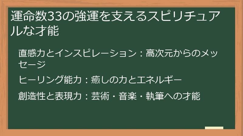 運命数33の強運を支えるスピリチュアルな才能