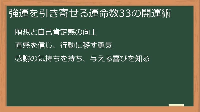 強運を引き寄せる運命数33の開運術