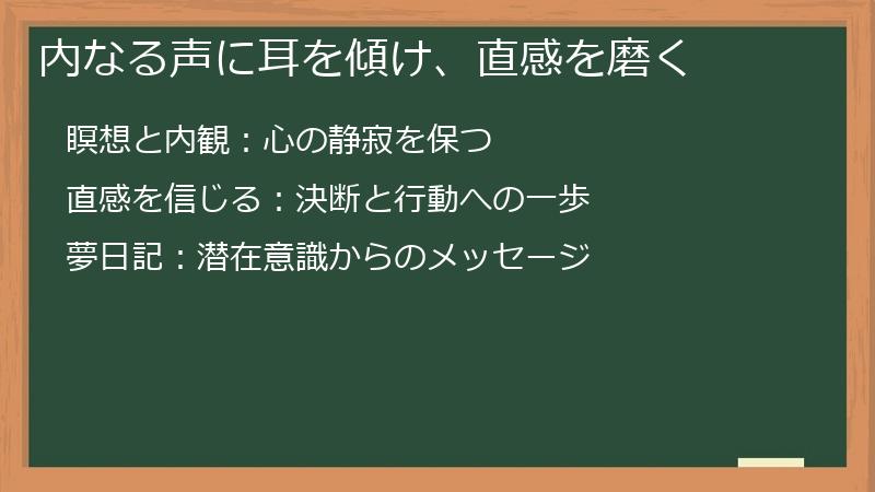 内なる声に耳を傾け、直感を磨く
