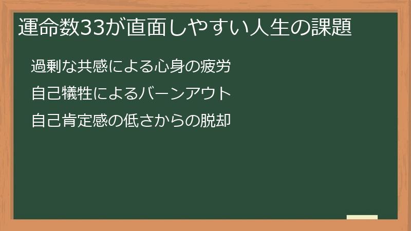 運命数33が直面しやすい人生の課題