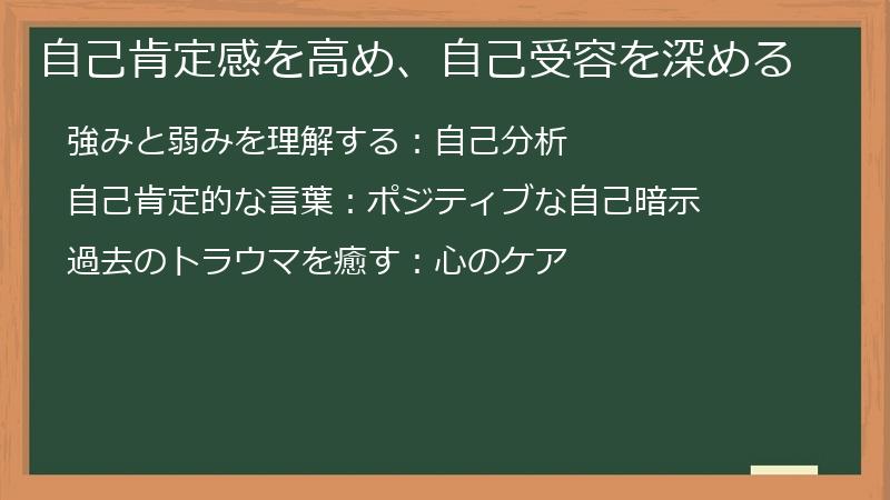 自己肯定感を高め、自己受容を深める