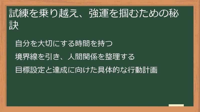 試練を乗り越え、強運を掴むための秘訣