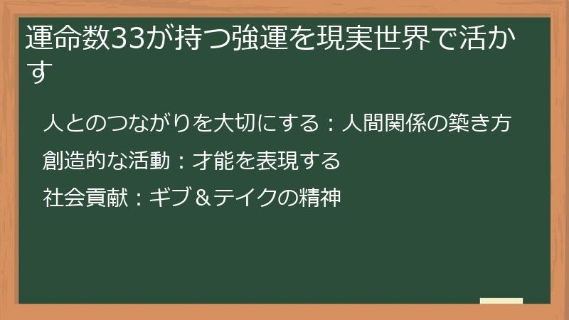 運命数33が持つ強運を現実世界で活かす