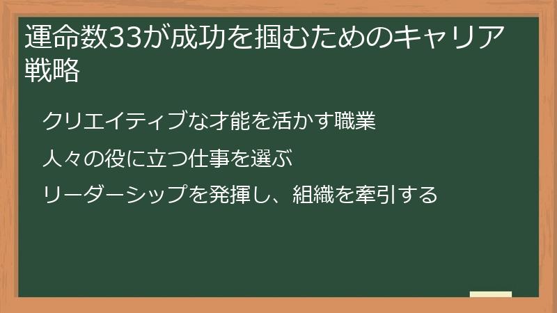 運命数33が成功を掴むためのキャリア戦略