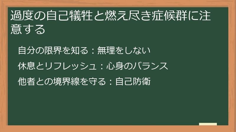 過度の自己犠牲と燃え尽き症候群に注意する