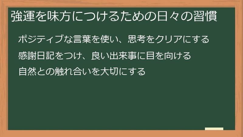 強運を味方につけるための日々の習慣