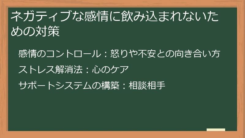 ネガティブな感情に飲み込まれないための対策