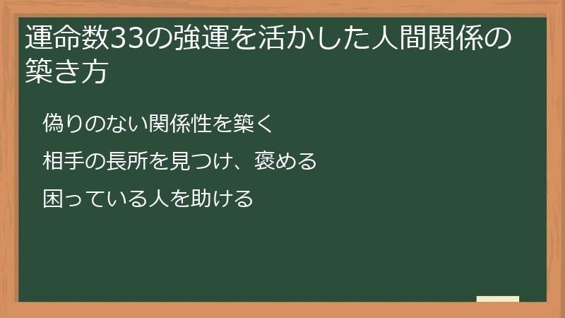 運命数33の強運を活かした人間関係の築き方
