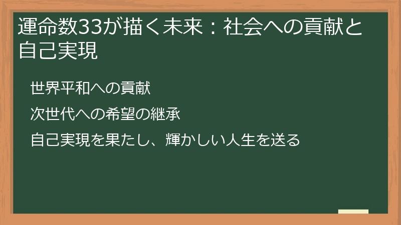 運命数33が描く未来：社会への貢献と自己実現