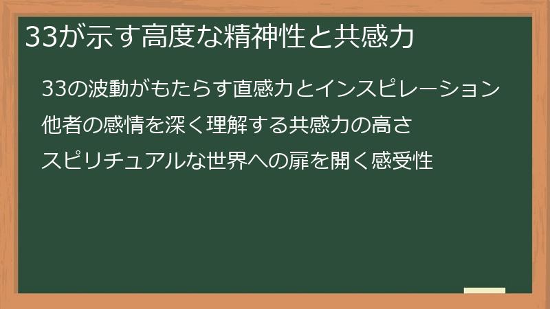 33が示す高度な精神性と共感力