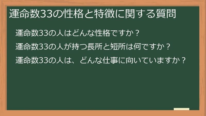 運命数33の性格と特徴に関する質問
