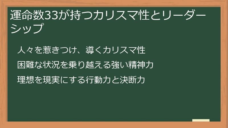 運命数33が持つカリスマ性とリーダーシップ