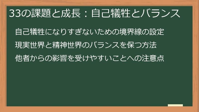 33の課題と成長：自己犠牲とバランス