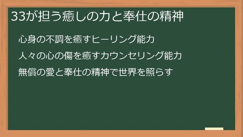 33が担う癒しの力と奉仕の精神