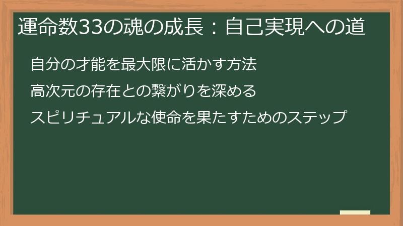 運命数33の魂の成長：自己実現への道