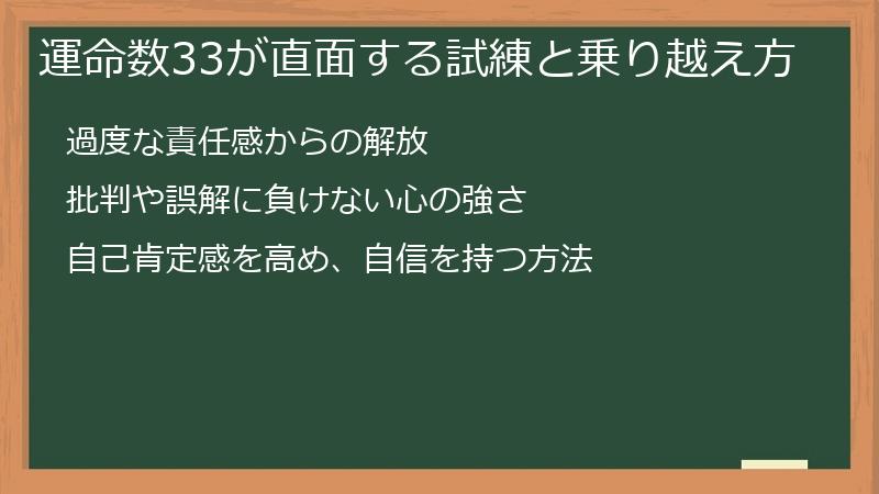 運命数33が直面する試練と乗り越え方