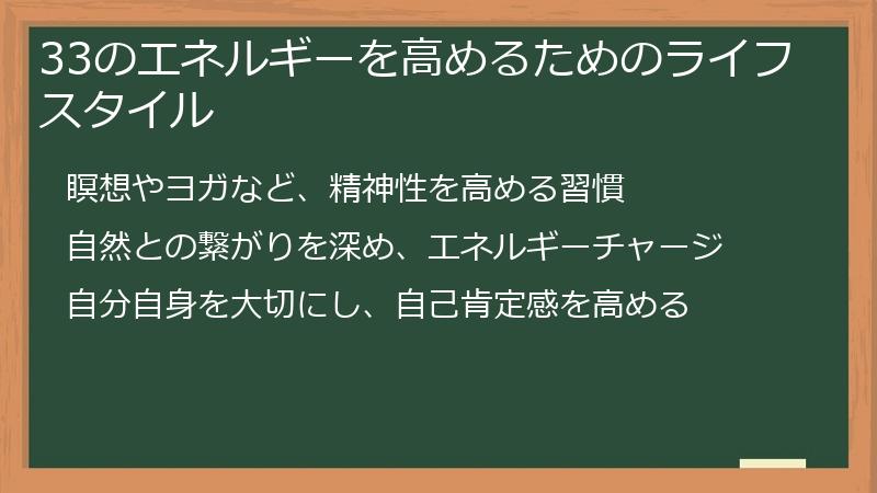 33のエネルギーを高めるためのライフスタイル