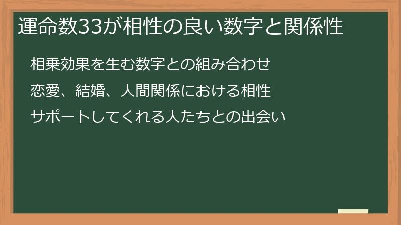 運命数33が相性の良い数字と関係性